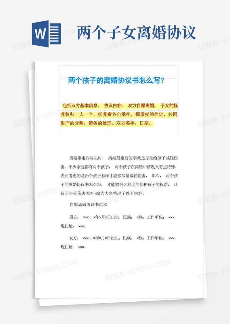 实用的两个孩子的离婚协议书怎么写？