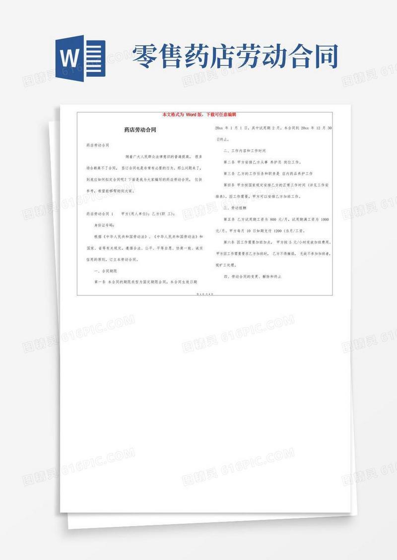 大气版药店劳动合同