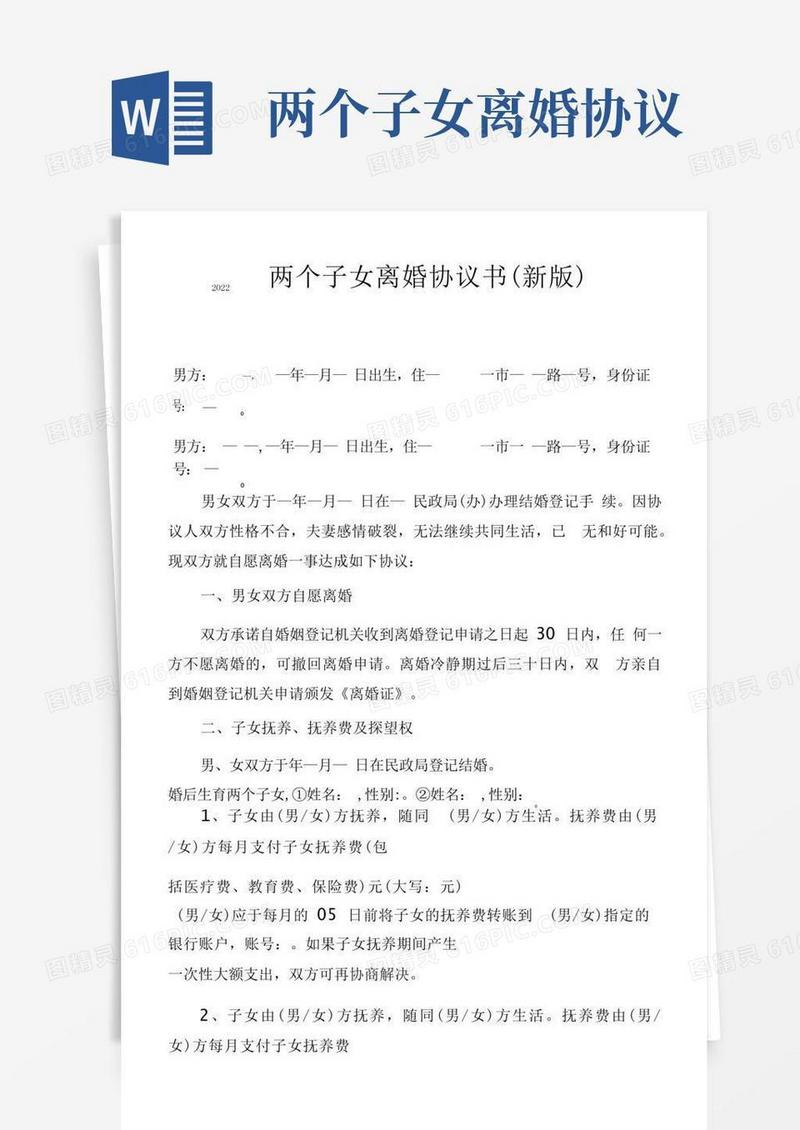 简易版2022两个子女离婚协议书（新版）.docx
