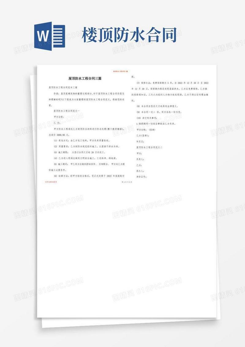 通用版屋顶防水工程合同三篇