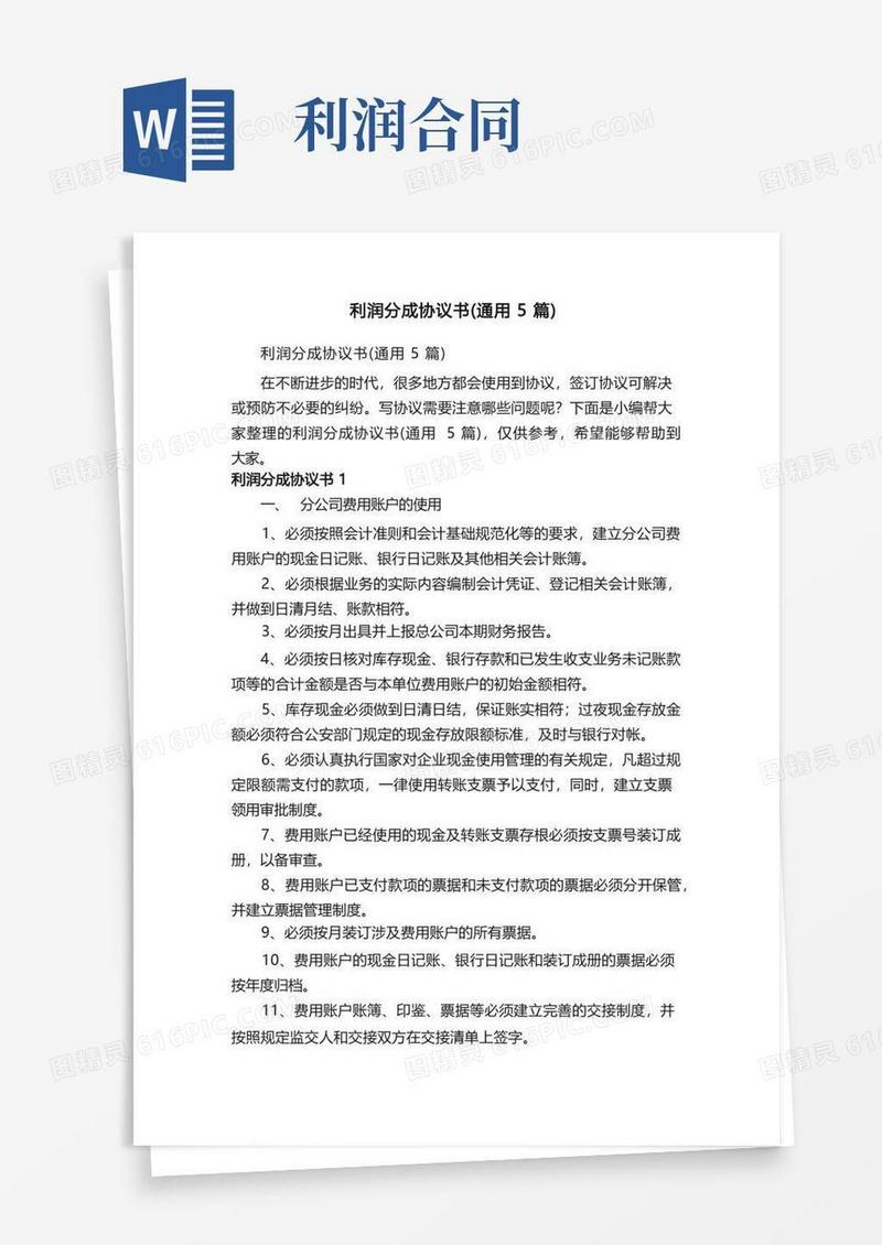 实用的利润分成协议书（通用5篇）
