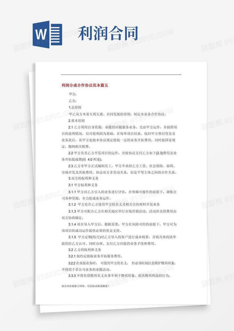 实用的利润分成合作协议范本篇
