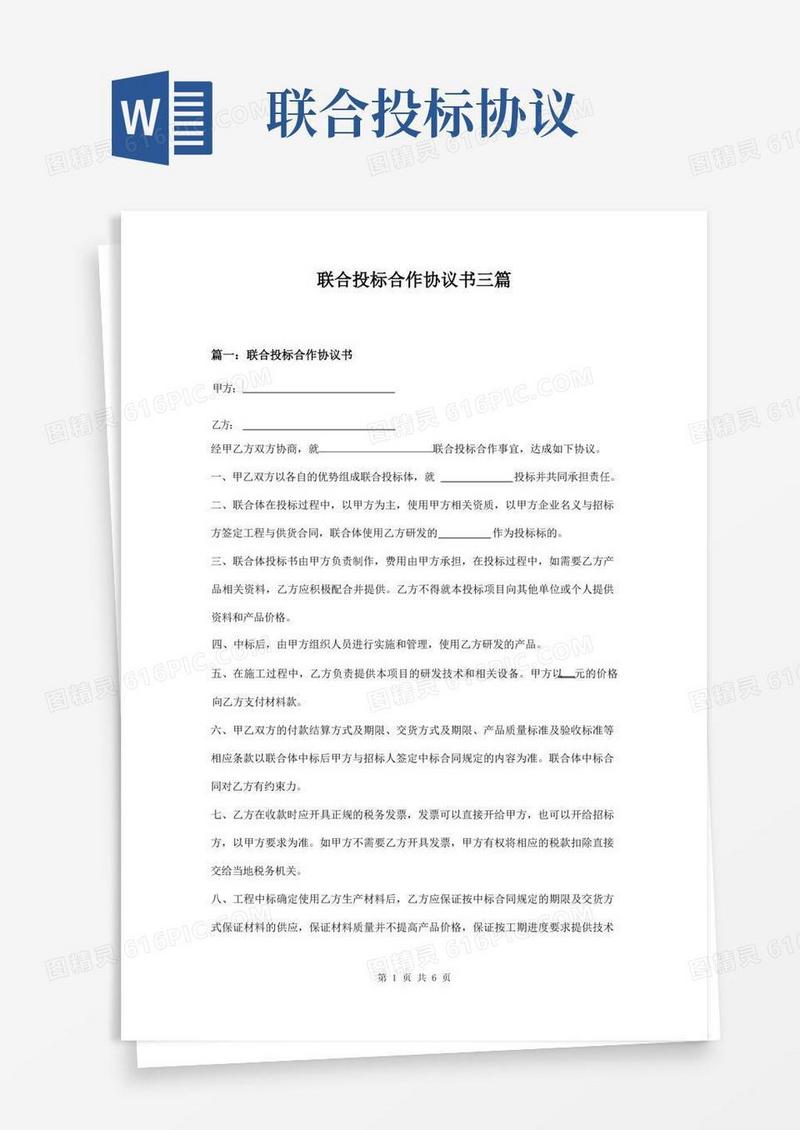 大气版联合投标合作协议书三篇