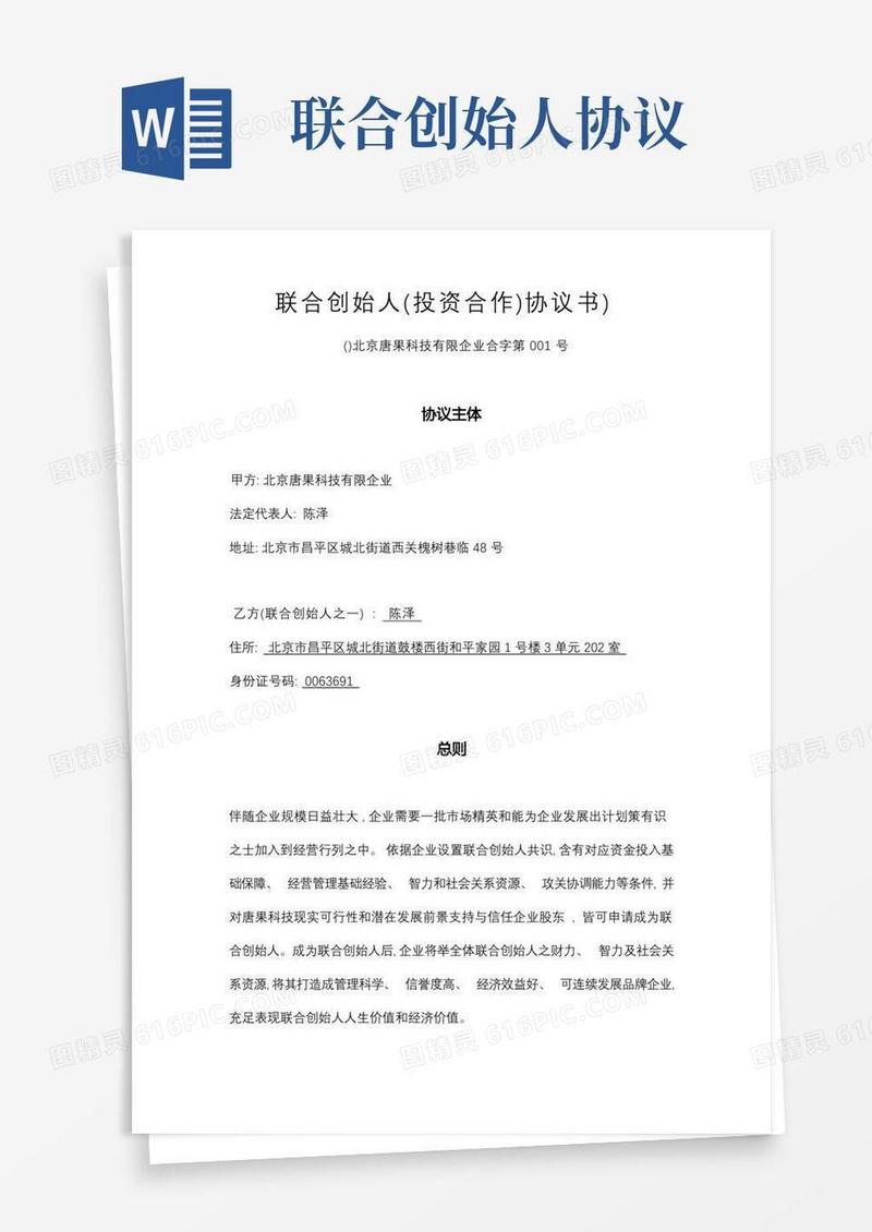 实用的联合创始人投资合作协议书模板