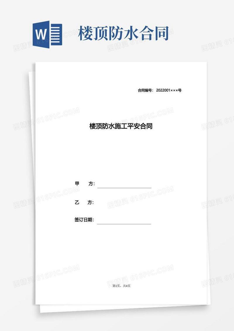 通用版楼顶防水施工安全合同