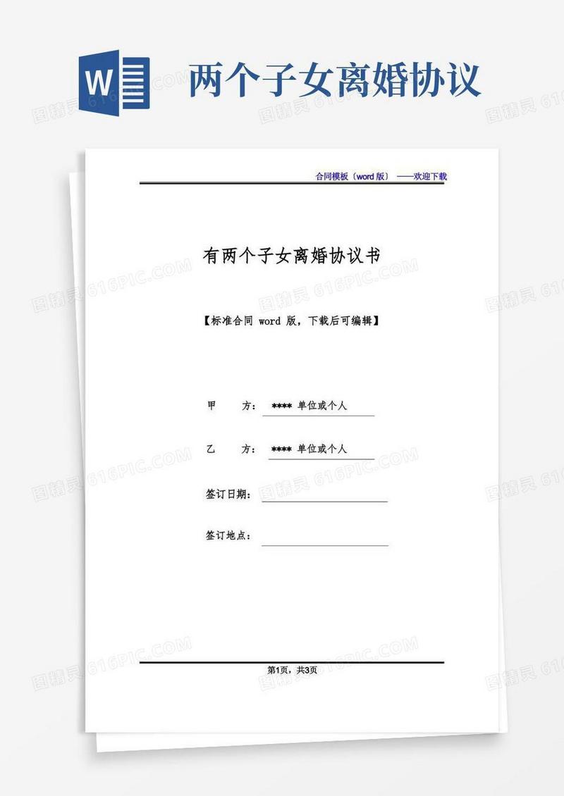 简易版有两个子女离婚协议书(标准版).docx