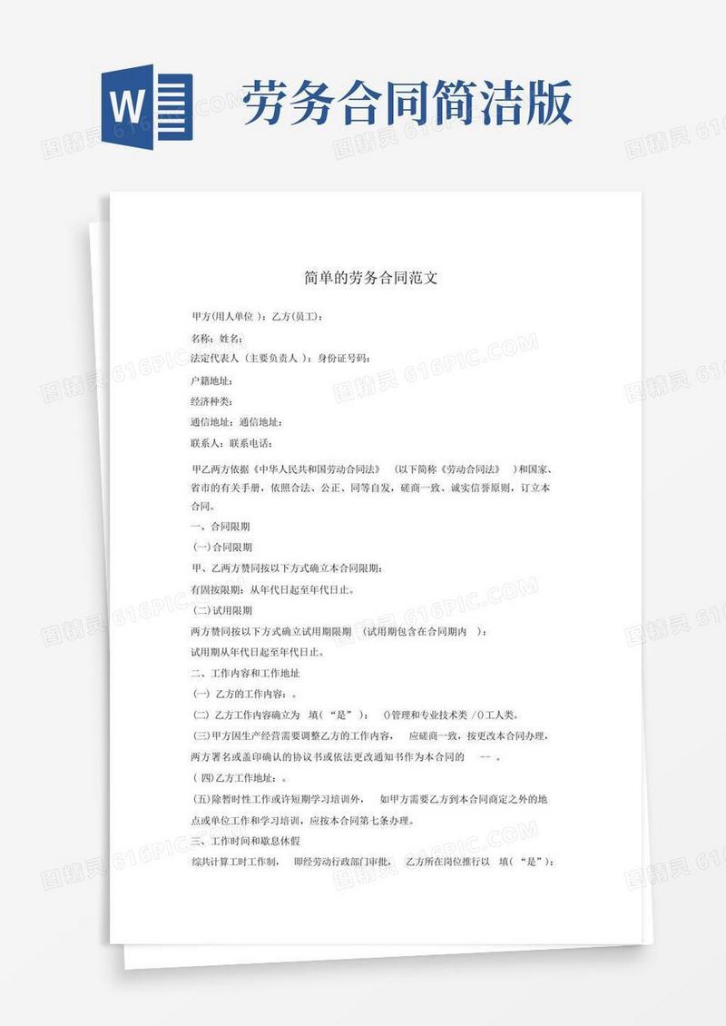 好用的简单的劳务合同范文