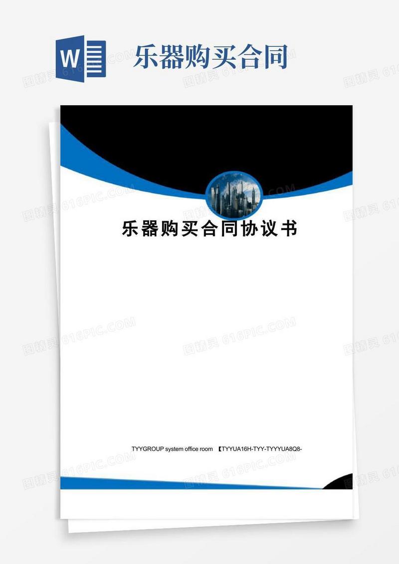 实用的乐器购买合同协议书