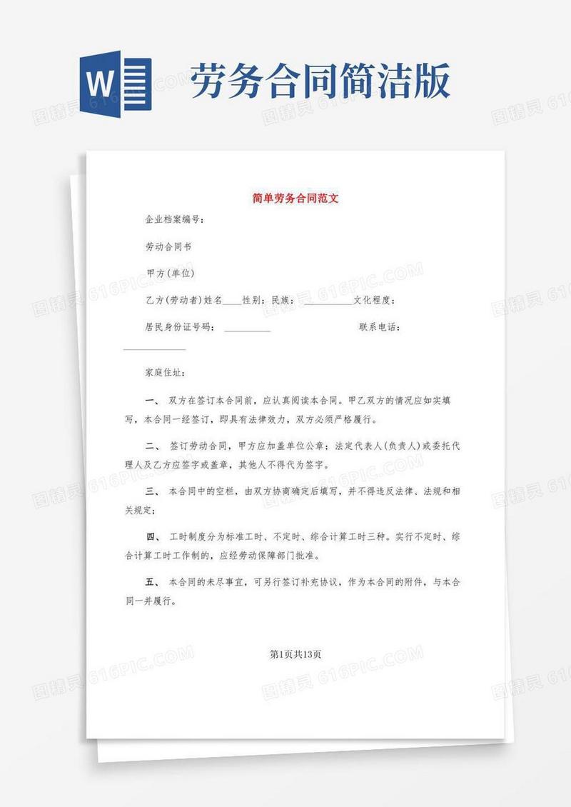 简易版简单劳务合同范文(3篇)