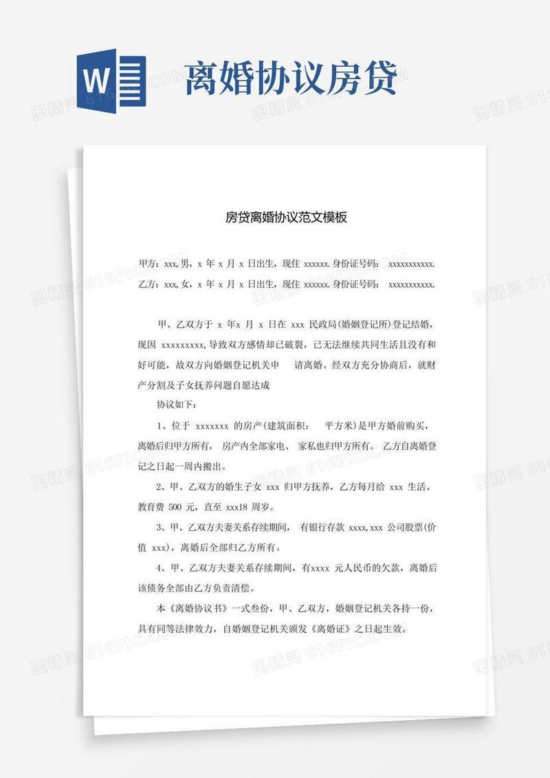 大气版房贷离婚协议范文模板