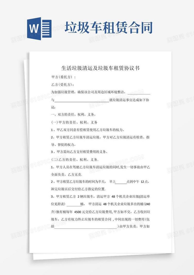 简易版生活垃圾清运及垃圾车租赁协议书