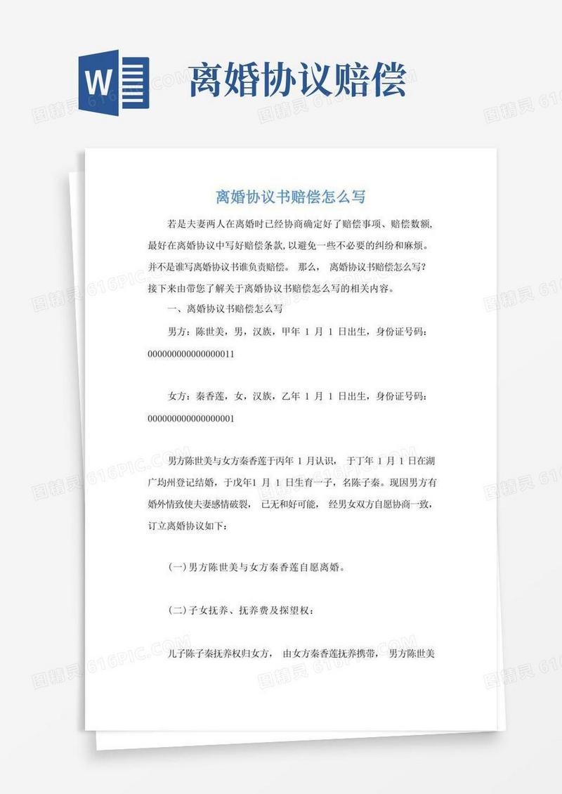 好用的离婚协议书赔偿怎么写