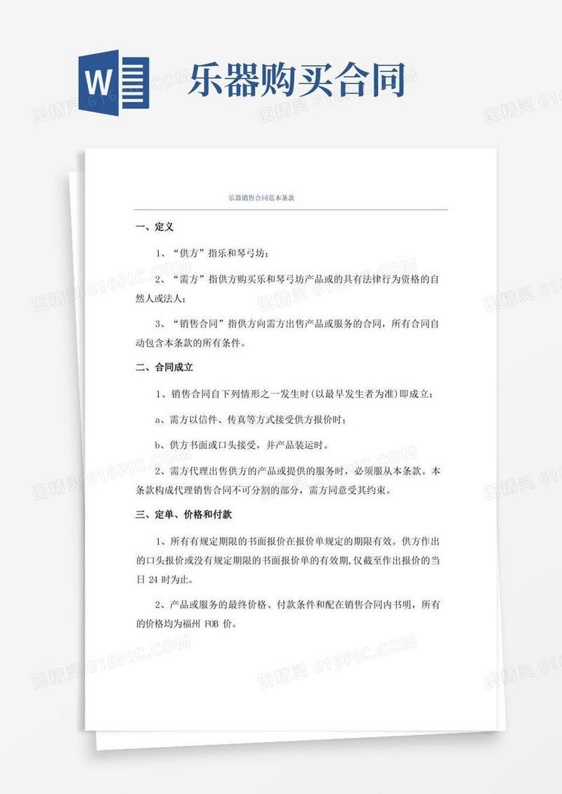 大气版乐器销售合同范本条款
