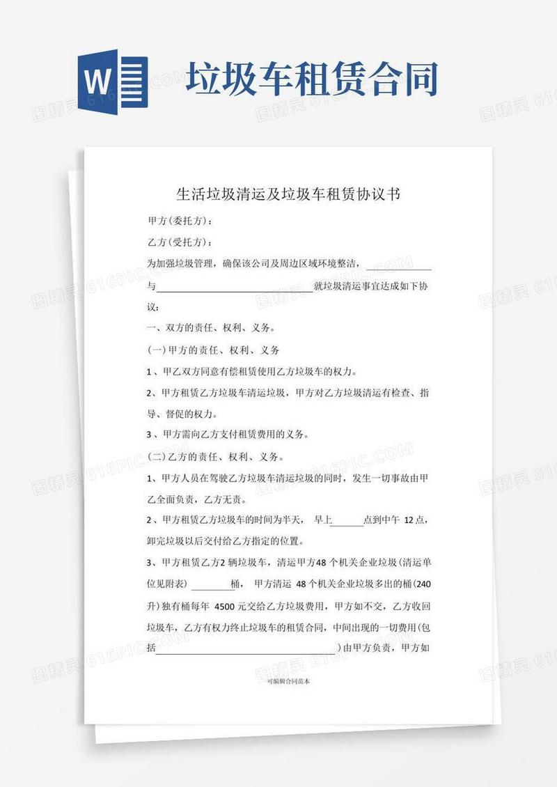 好用的生活垃圾清运及垃圾车租赁协议书