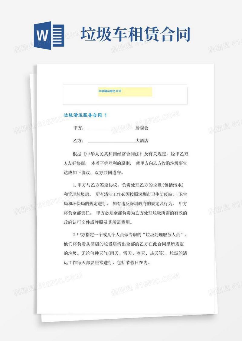 通用版垃圾清运服务合同