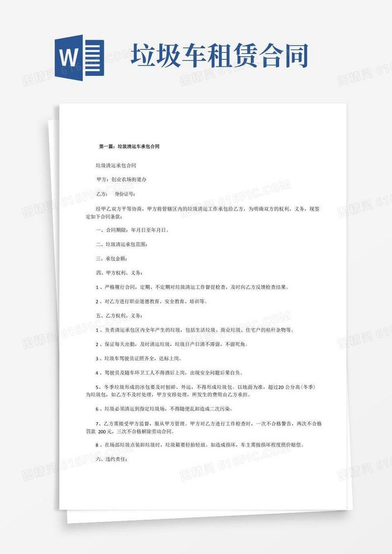 实用的垃圾清运车承包合同(精选五篇)[修改版]