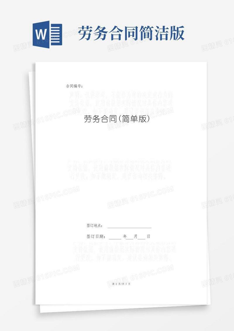 简易版劳务合同(简单版)
