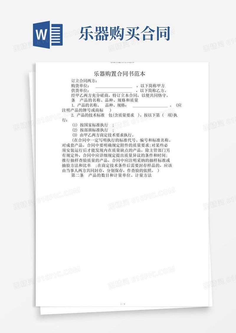 好用的乐器购买合同书范本