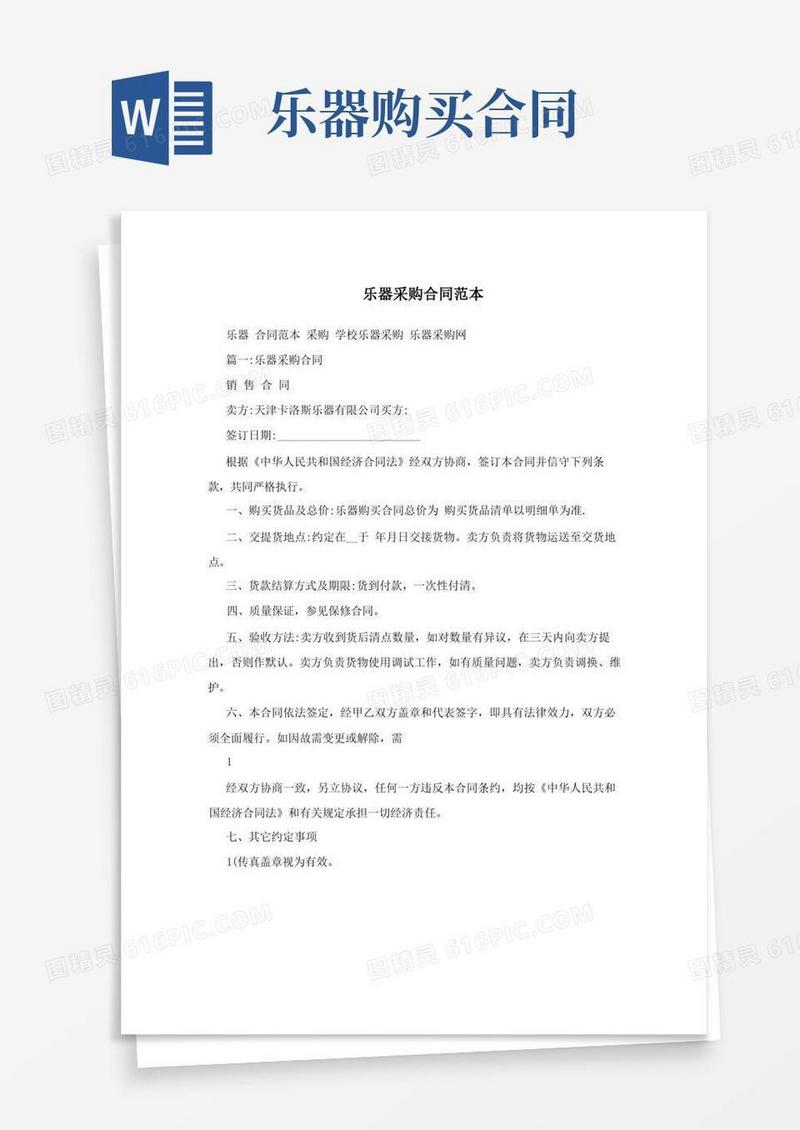 大气版乐器采购合同范本