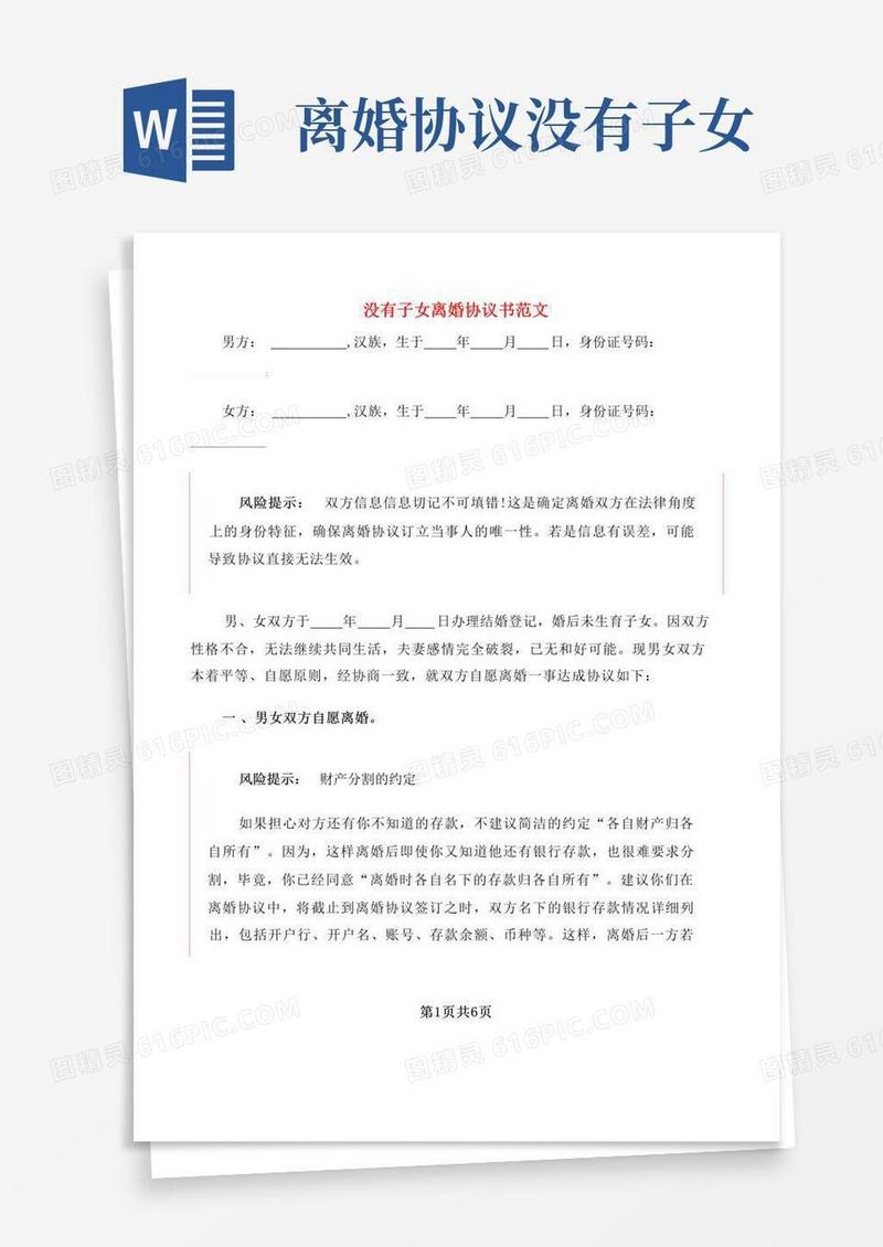 简易版没有子女离婚协议书范文(3篇)