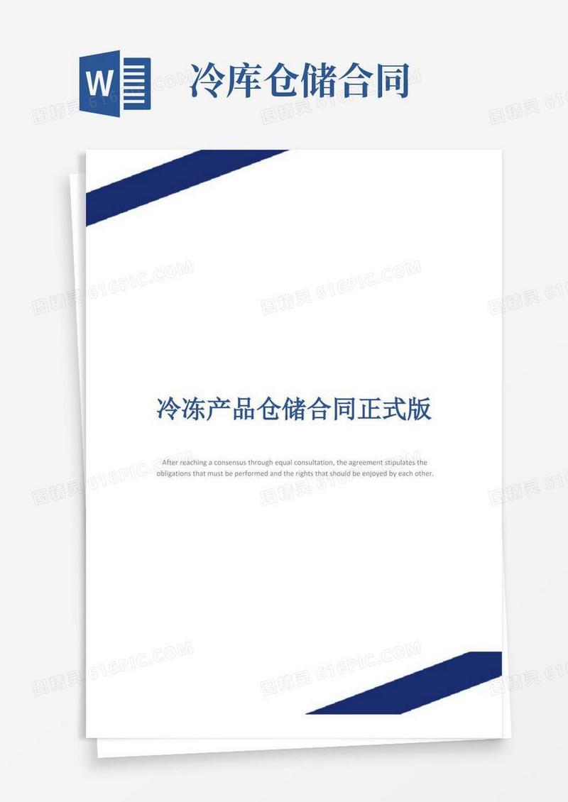 好用的冷冻产品仓储合同正式版