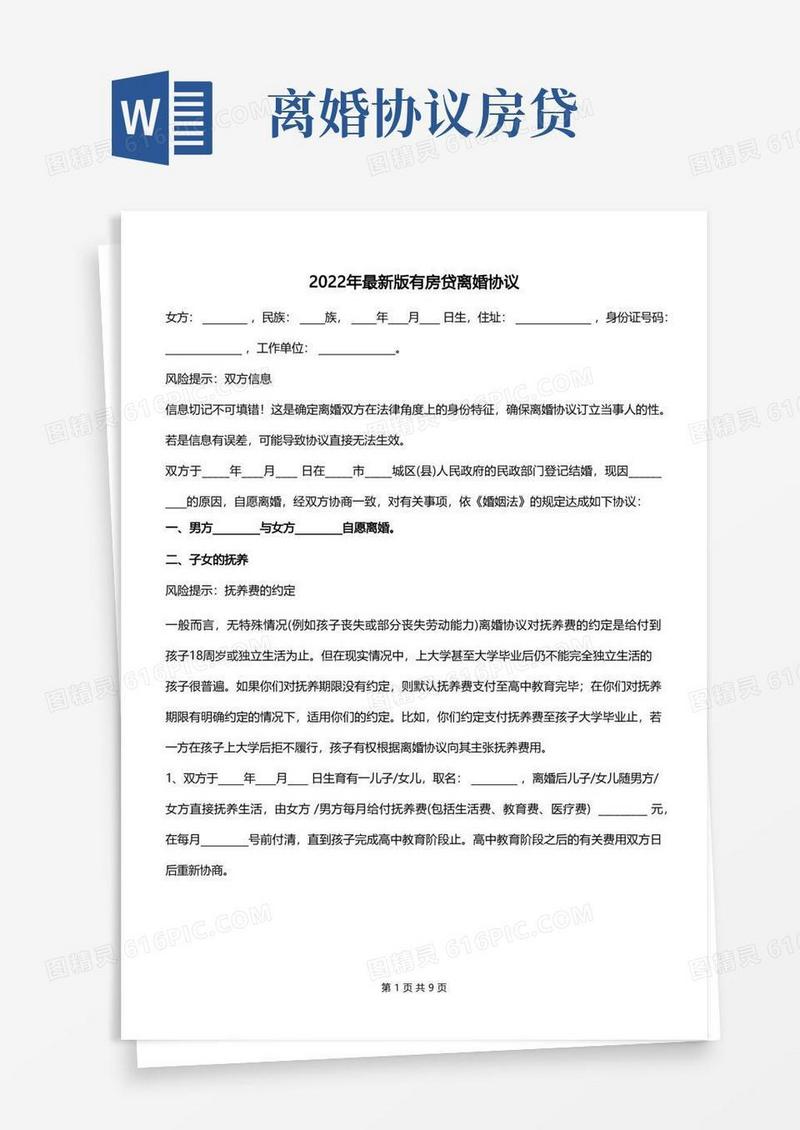 简易版2022年最新版有房贷离婚协议