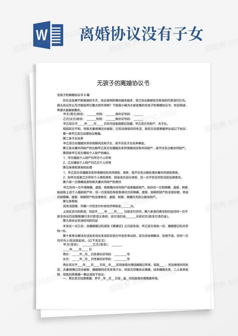 实用的无孩子的离婚协议书6篇