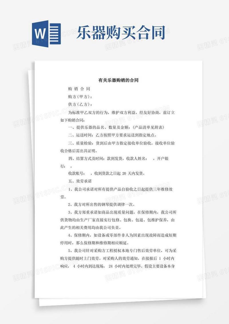 简易版有关乐器购销的合同
