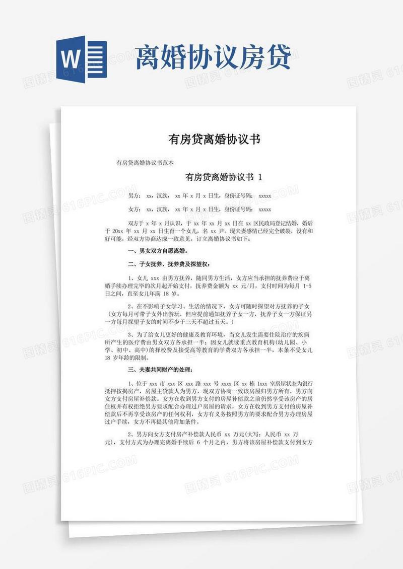 简易版有房贷离婚协议书