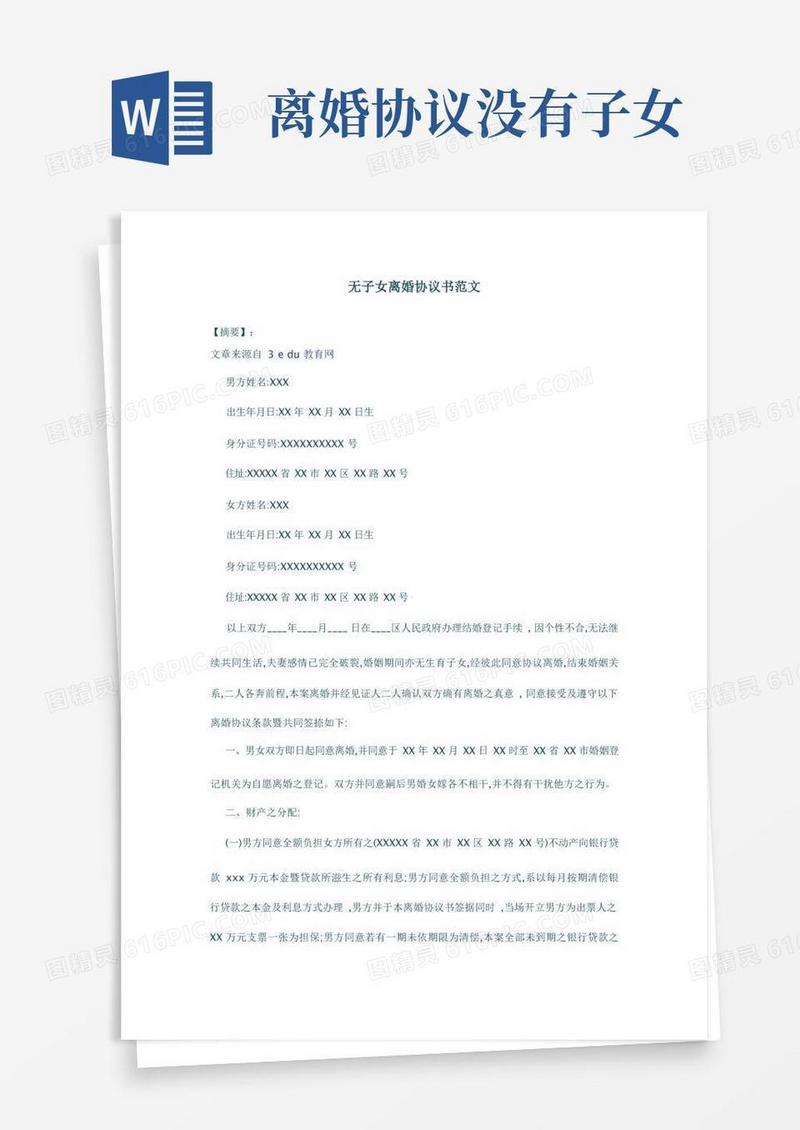 实用的(完整版)无子女离婚协议书范文