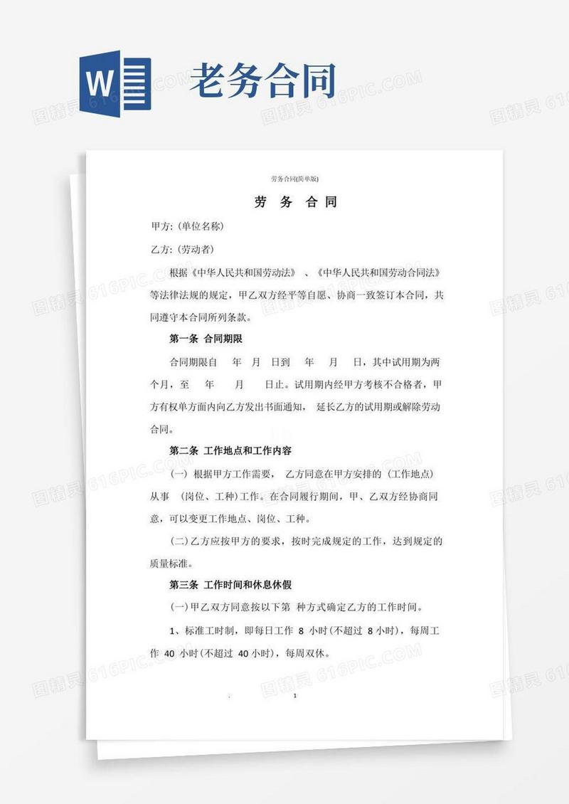 实用的劳务合同(简单版)