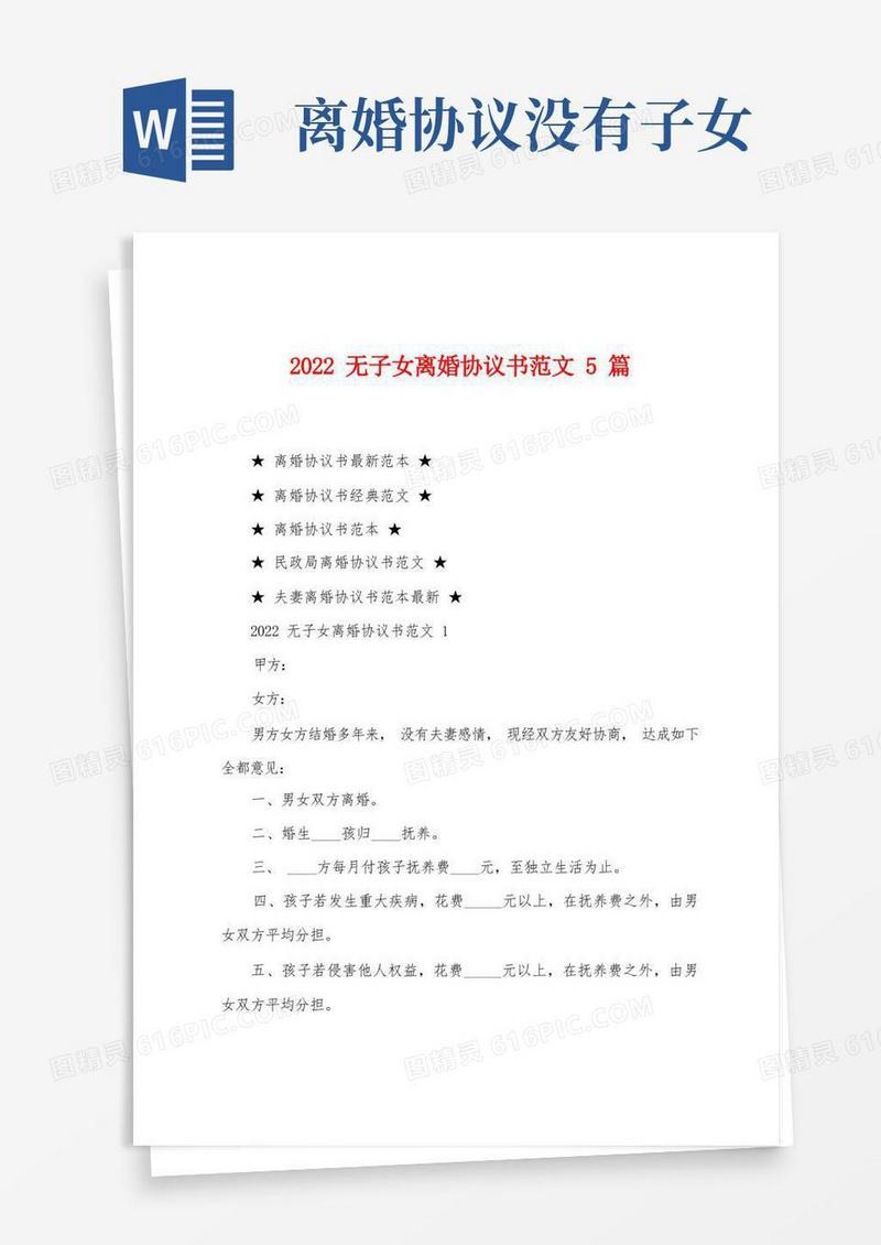 简易版2022年无子女离婚协议书范文5篇
