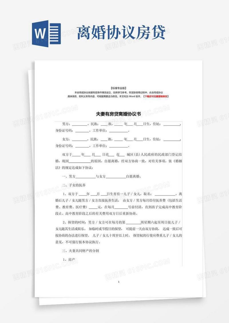大气版夫妻有房贷离婚协议书-标准专业版