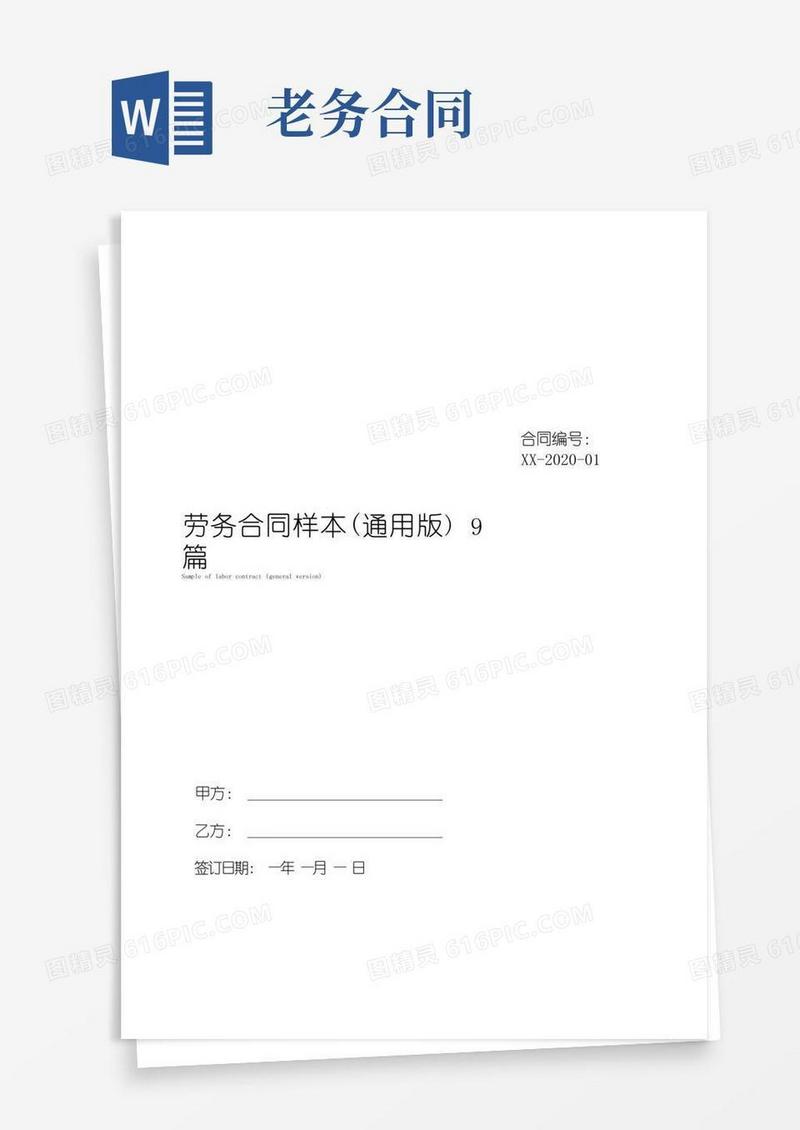 大气版劳务合同样本(通用版)9篇