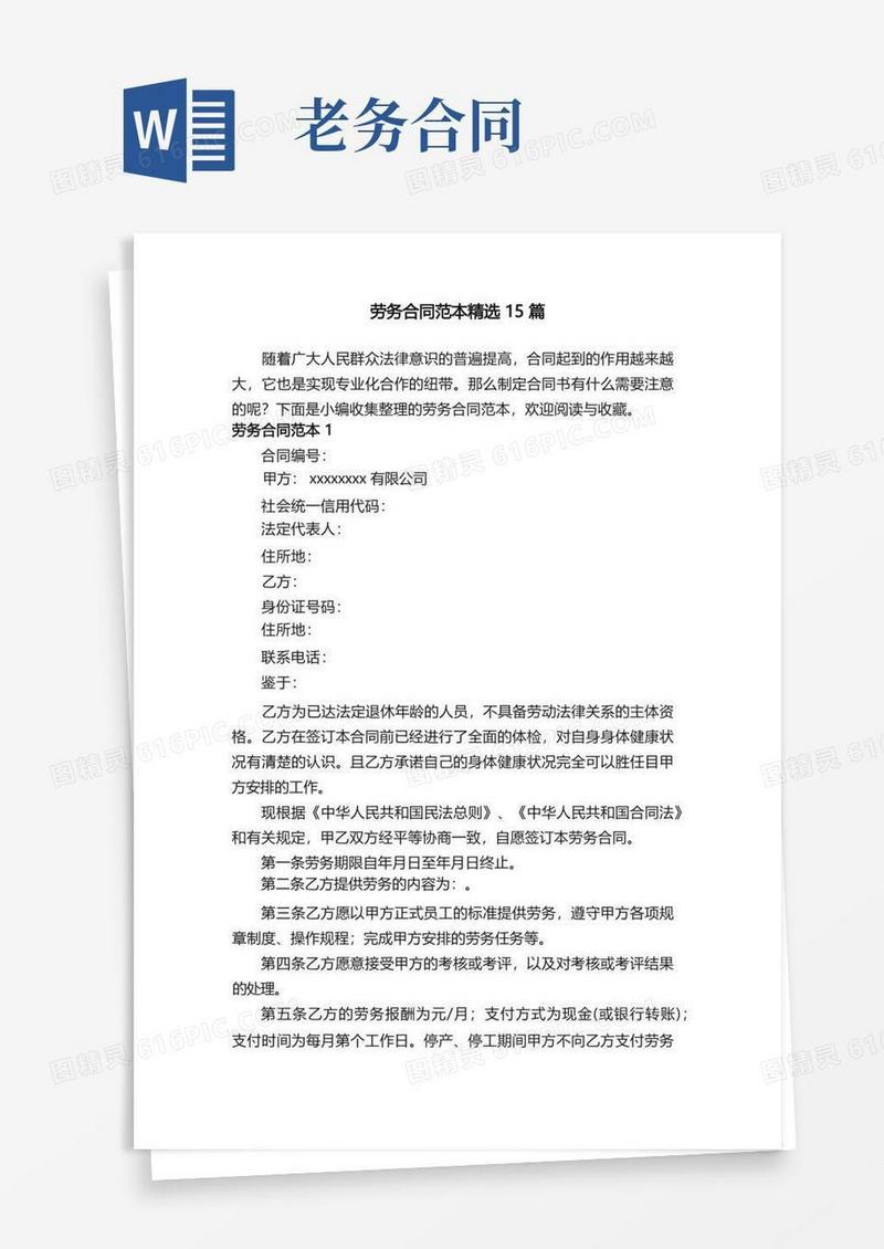 大气版劳务合同范本精选15篇