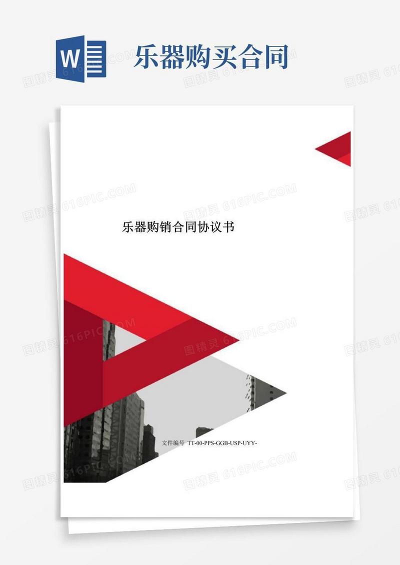 通用版乐器购销合同协议书