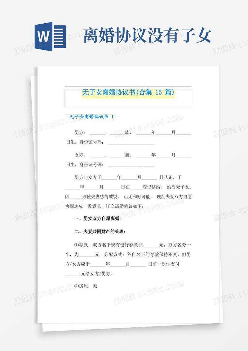 好用的无子女离婚协议书(合集15篇)