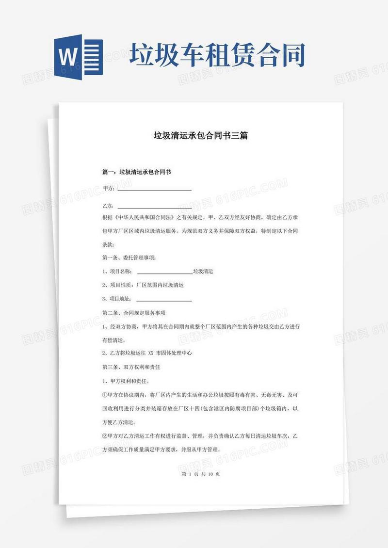 通用版垃圾清运承包合同书三篇