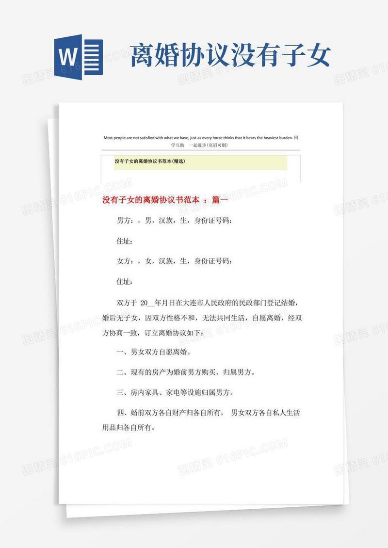 实用的没有子女的离婚协议书范本(精选)