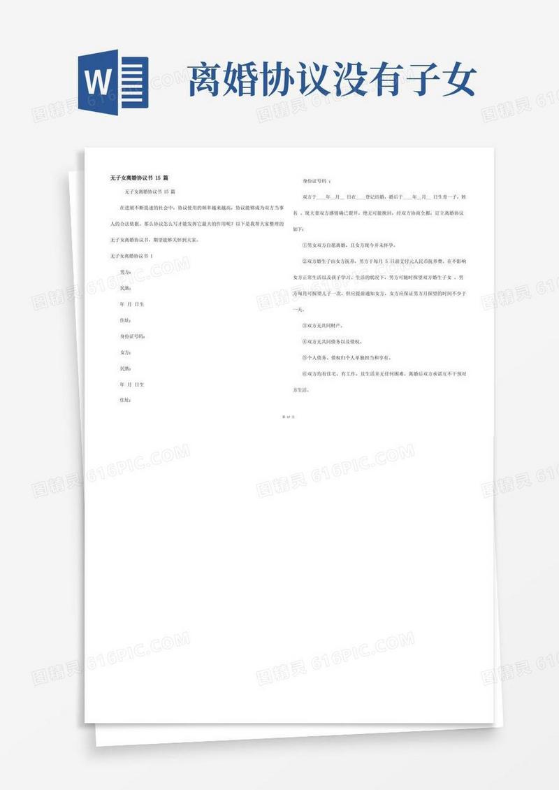 通用版无子女离婚协议书15篇