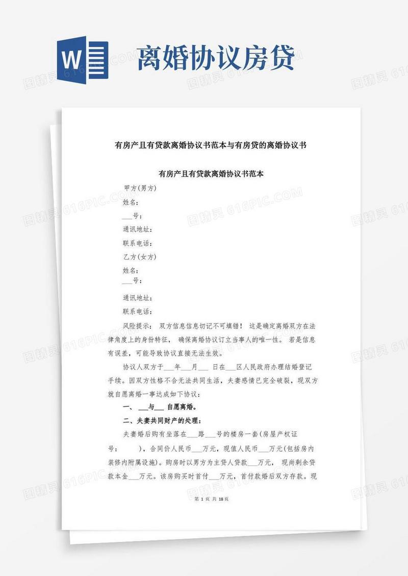 通用版有房产且有贷款离婚协议书范本与有房贷的离婚协议书