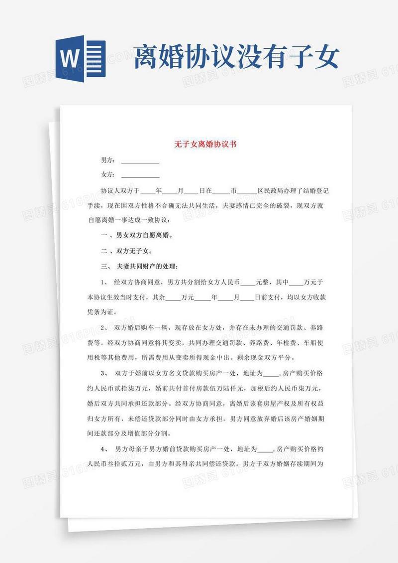 通用版无子女离婚协议书(2篇)