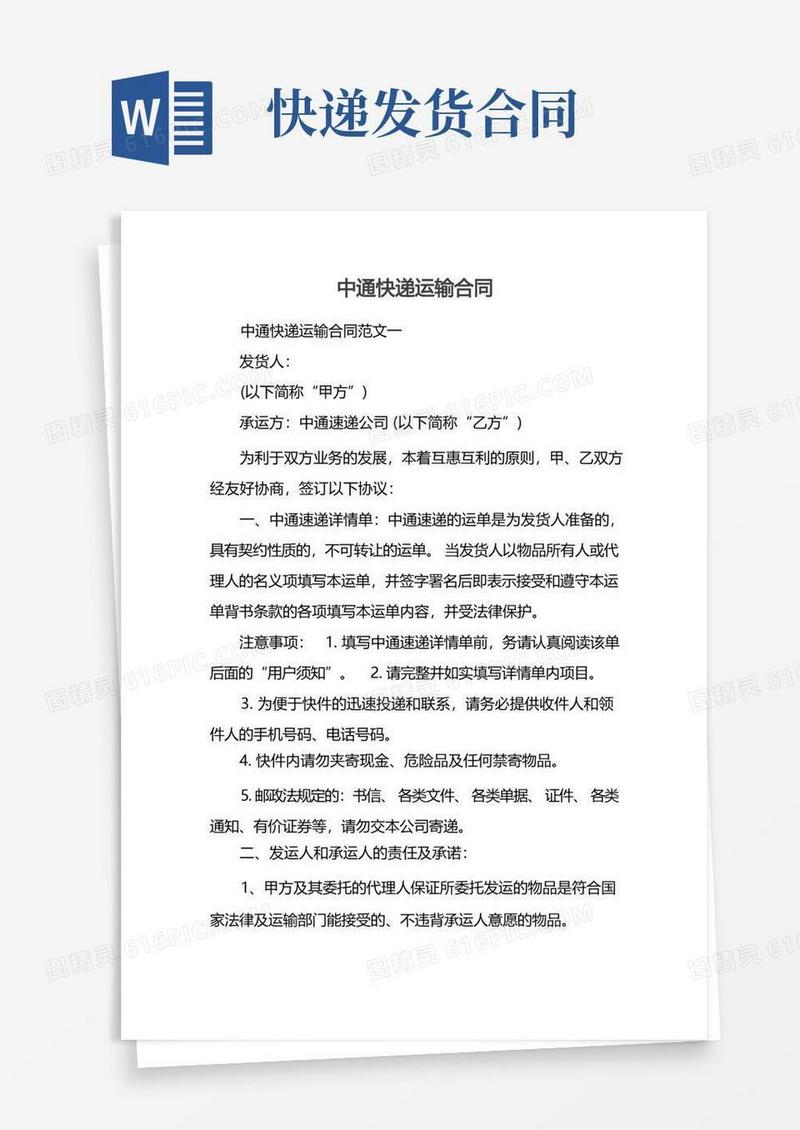 好用的中通快递运输合同