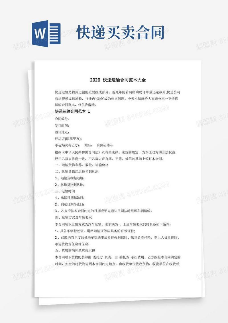 简易版快递运输合同范本大全