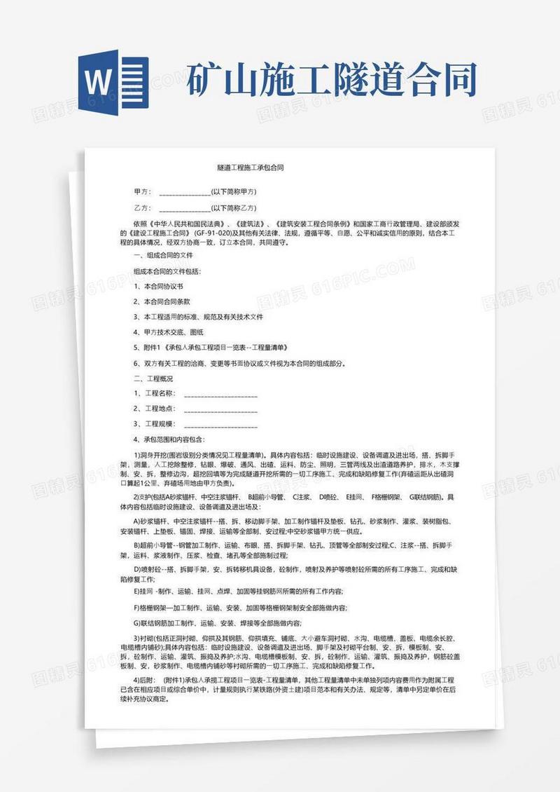 大气版隧道工程施工承包合同