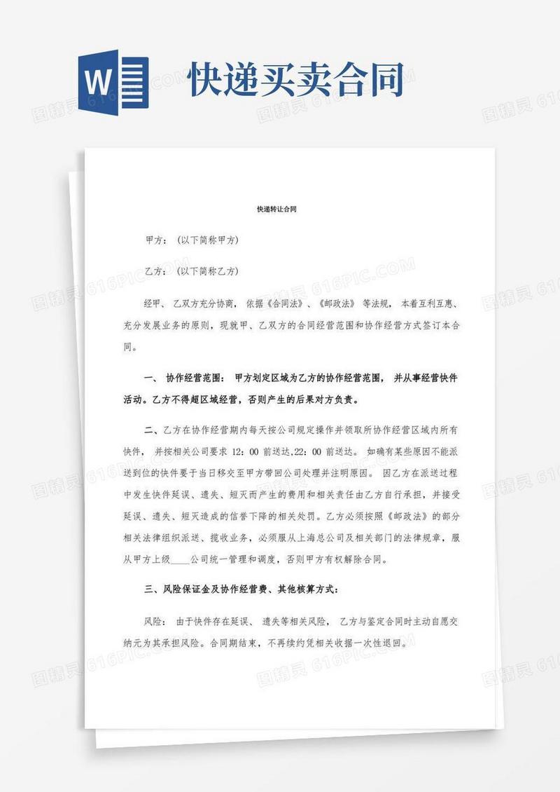 好用的快递转让合同(9篇)