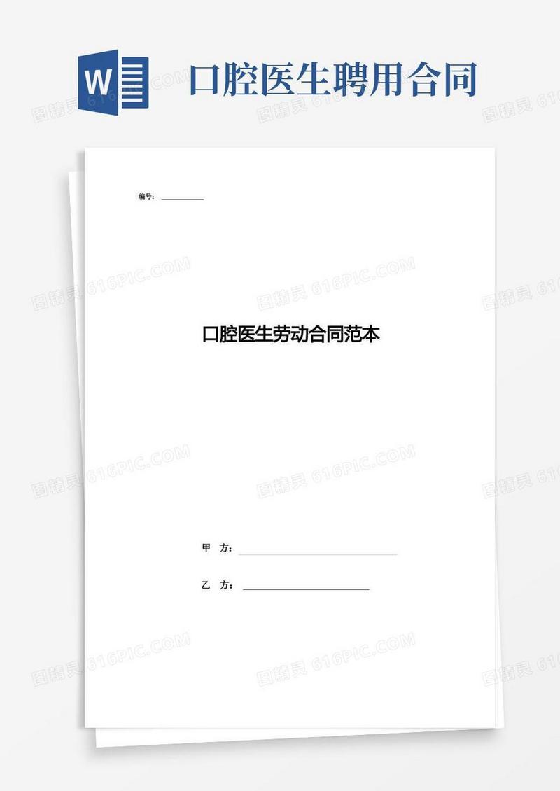 大气版口腔医生劳动合同范本
