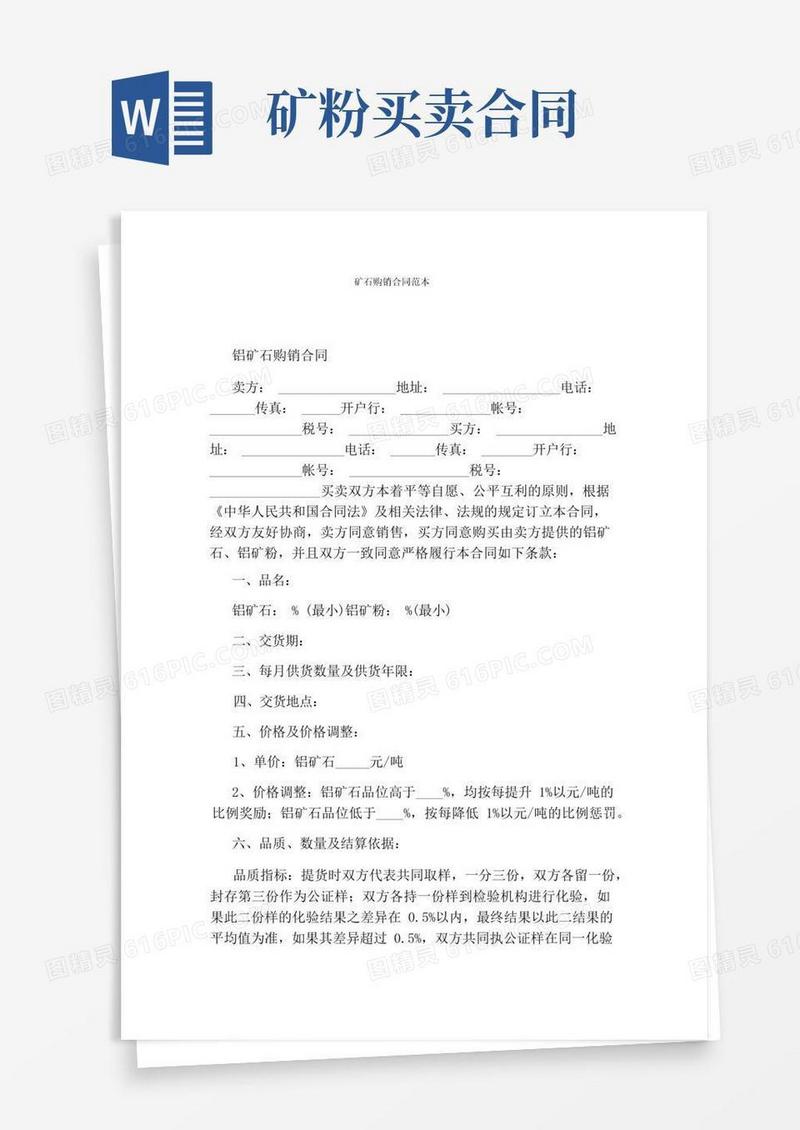 实用的矿石购销合同范本(完整版)