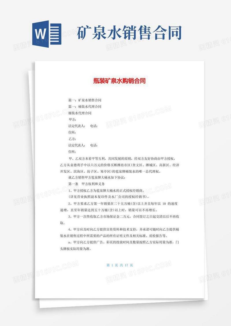 好用的瓶装矿泉水购销合同