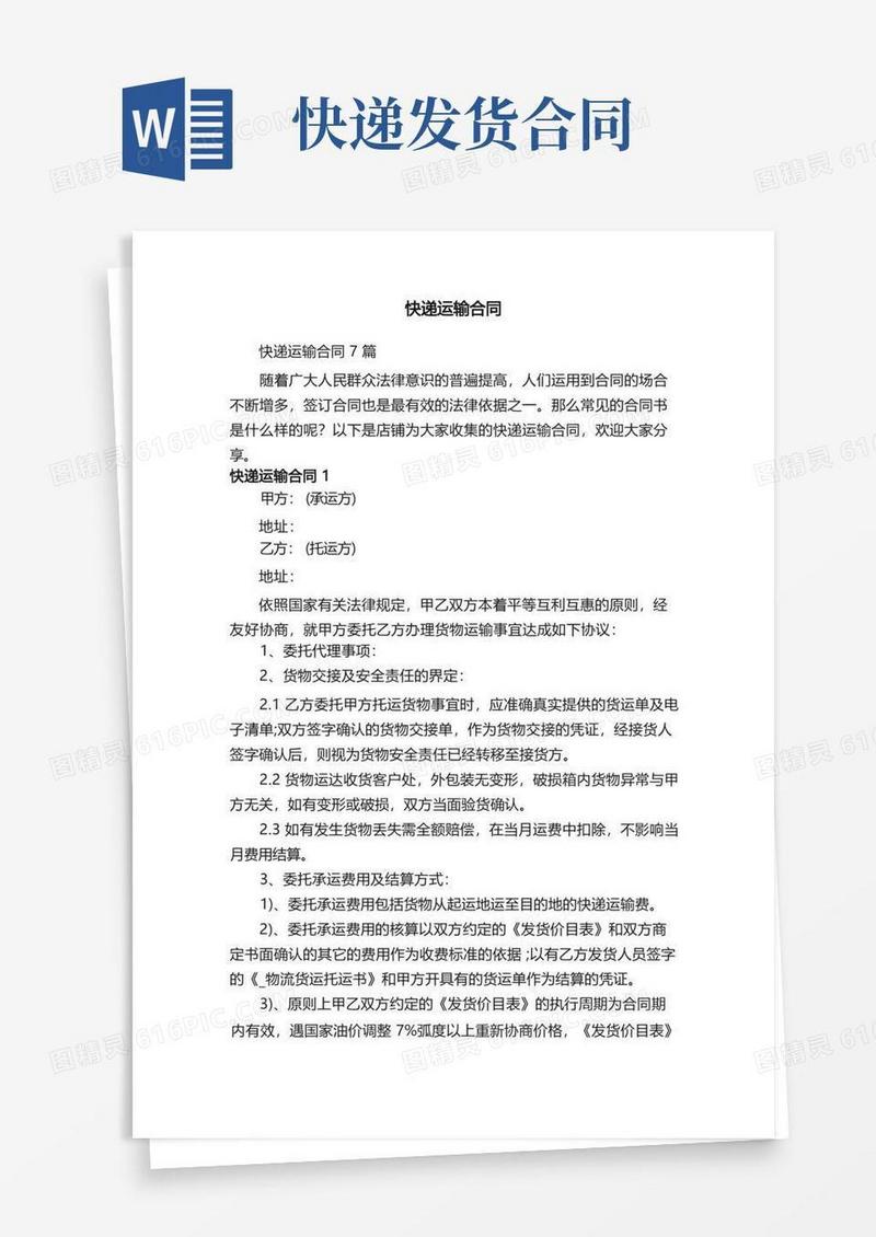 实用的快递运输合同